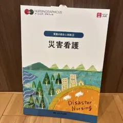 NURSING GRAPHICUS 災害看護