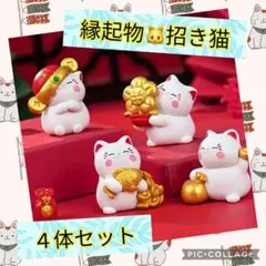 招き猫　4体セット　可愛い　おしゃれ　軽量　コンパクト　インスタ映え　置物