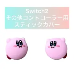 コントローラー スティックカバー　カービィ　スイッチ2 PS5 PS4 Xbox