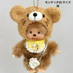 モンチッチSS用・モコモコトラちゃん 小物3点セット