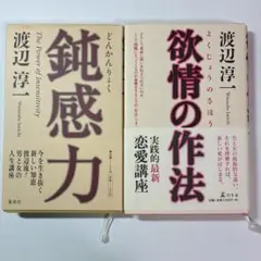【2冊セット】渡辺淳一『鈍感力』『欲情の作法』
