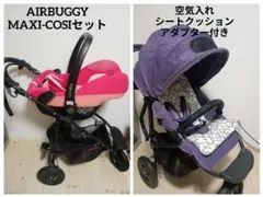 AIRBUGGY エアバギー マキシコシ シートクッション　アダプター　空気入れ