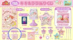 キキララ　当たりくじ　トートバッグ　リトルツインスターズ