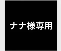 ナナ様専用