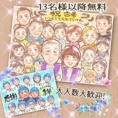 大人数 敬老の日 似顔絵 オーダー 誕生日 還暦祝い 長寿 米寿 卒業 野球 ✨