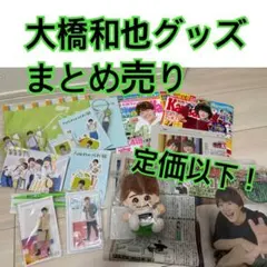 大橋和也　グッズ　まとめ売り