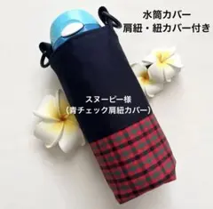 水筒カバー　赤チェック　入園入学　ハンドメイド　幼稚園　保育園　サーモス