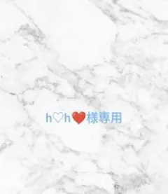 h♡h❤様ご専用