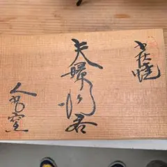 値下げ‼️最出品❗️夫婦湯呑み