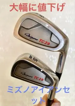 ミズノTC29 アイアンセット9本セットのサムネイル