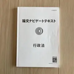 伊藤塾　論文ナビゲートテキスト　行政法