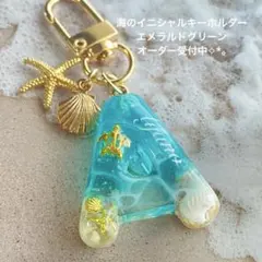 海のイニシャルキーホルダー エメラルドグリーン 丸文字ミニ オーダー受付中✧*。