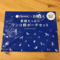 レスポ×バイラ　ワンコ柄ポーチセット