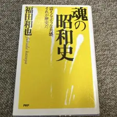 魂の昭和史 震えるような共感、それが歴史だ