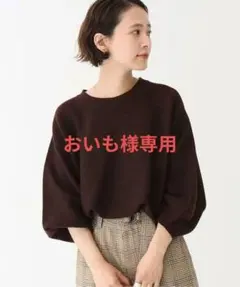 Spick & Span ウールストレッチボリュームスリーブニット 中古