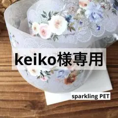 keiko様 リクエスト 2点 まとめ商品