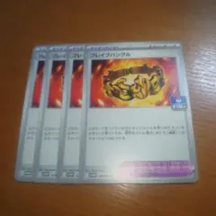 ブレイブバングル　プロモ　４枚セット