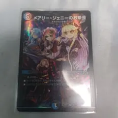 デュエマ即購入可能です。 メアリージェニーのお茶会 初期