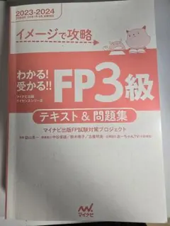 FP3級 テキスト & 問題集 2023-2024