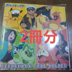 デコキャラシールホルダー　2冊 　デコキャラシール未開封1枚付き