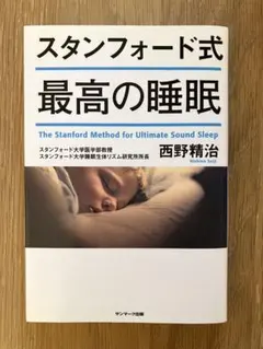 スタンフォード式 最高の睡眠