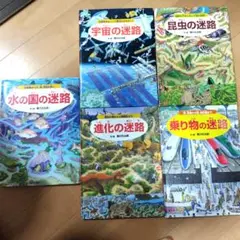 「迷路5冊セット」乗り物の迷路、宇宙の迷路、昆虫の迷路、進化の迷路、水の国の迷路