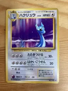 【PSA8】ポケモンカード　旧裏　ハクリュウ ポケモンカード 旧裏面 ハクリュウ 初版 ☆なし マークなしの