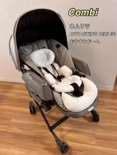 ✨美品 最上位 Combi ネムリラ AT BEDi EG /おやすみドーム付き combi 美品✨最上位ネムリラ AT BEDi EGおやすみドーム - メルカリ