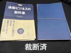 【裁断済】通販ビジネスの教科書