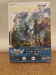 ドラゴンクエストIII 公式ガイドブック HD-2D