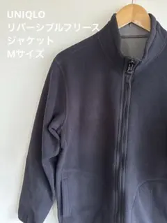 UNIQLO リバーシブルフリース　ジャケット　Mサイズ