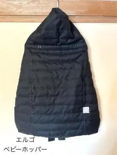 ベビーホッパー ブラック　防寒ケープ