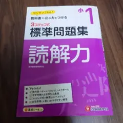 小1/標準問題集 読解力