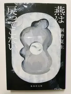 2026年最新】桐野夏生の人気アイテム - メルカリ