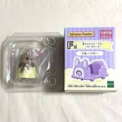 シルバニアファミリー キラキラくじ F賞、G賞セット