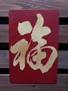 昭和 レトロ 看板 「福」