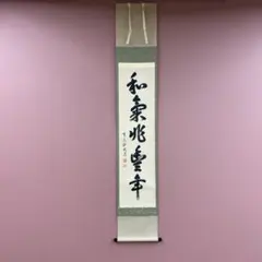美品 掛け軸 前田宗源作「山是山水是水」大徳寺 共箱 禅語 茶掛 - メルカリ