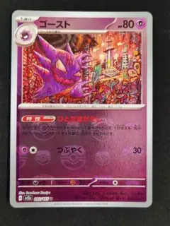 マスターボールミラー ゴースト SV2a ポケモンカード151 093/165