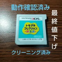 【最終値下げ】トモダチコレクション 新生活 3DS ソフトのみ