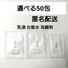 【選べる50包】 雪肌精 MYV アクティライズ スキンケア