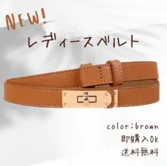 【ブラウン】レディース本革風ベルト　ターンロック式　細身