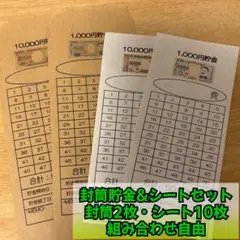 封筒貯金&封筒貯金シートセット　NO142
