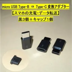 micro USB Type-B⇒Type-C変換アダプタ◆黒３個＋キャップ１個