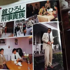 舘ひろし刑事貴族テレビ写真セット - メルカリ