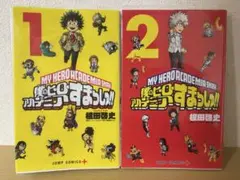 僕のヒーローアカデミア すまっしゅ！！ 1〜2巻セット