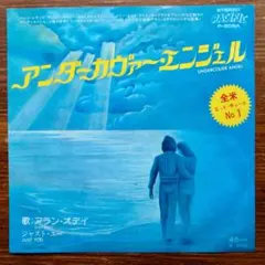 アラン・オデイ / アンダーカヴァー・エンジェル　　EPレコード