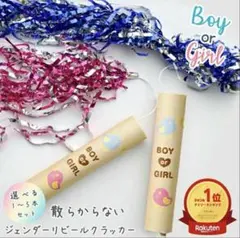 ジェンダーリビール　クラッカー　ベビーシャワー アイテム　【女の子】