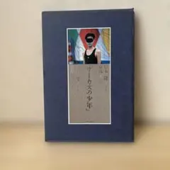 矢川澄子・不滅の少女 - メルカリ