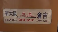 レア! 新幹線 側面方向幕 90年代 - メルカリ