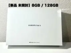 【新品未使用！】Xiaomi Pad 6 （8GB 128GB）